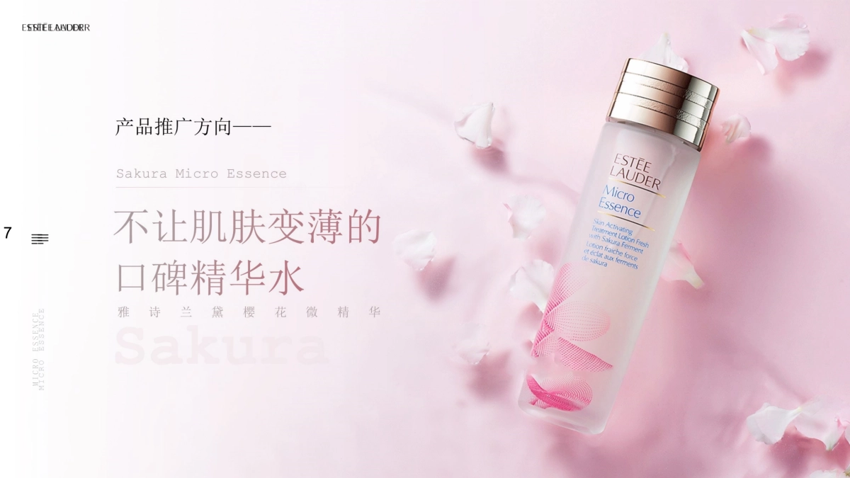 雅诗兰黛樱花微精华方案_第7页