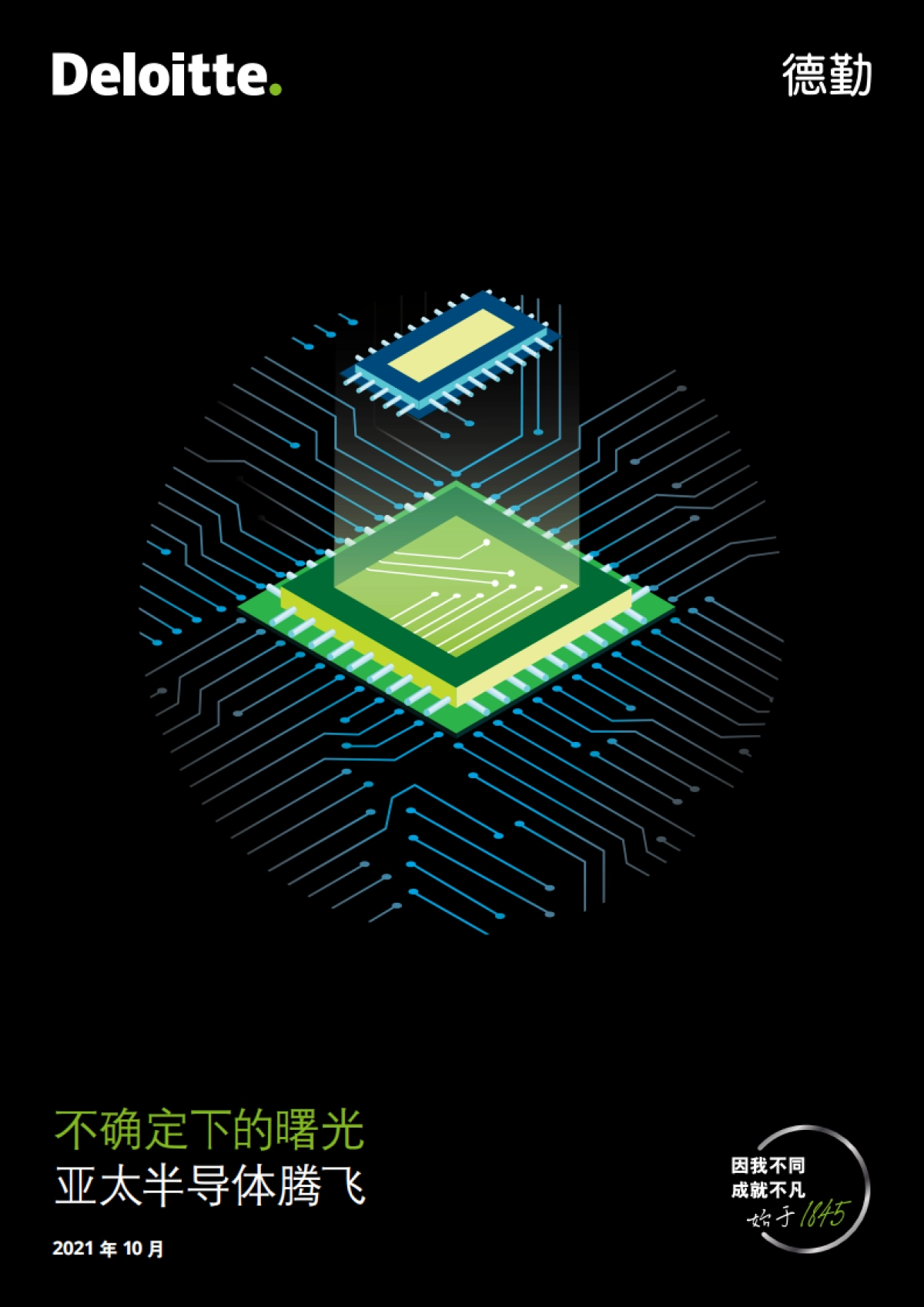 亚太半导体腾飞:不确定下的曙光-德勤-48页_第1页