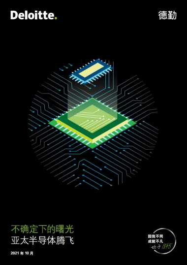 亚太半导体腾飞：不确定下的曙光-德勤-48页