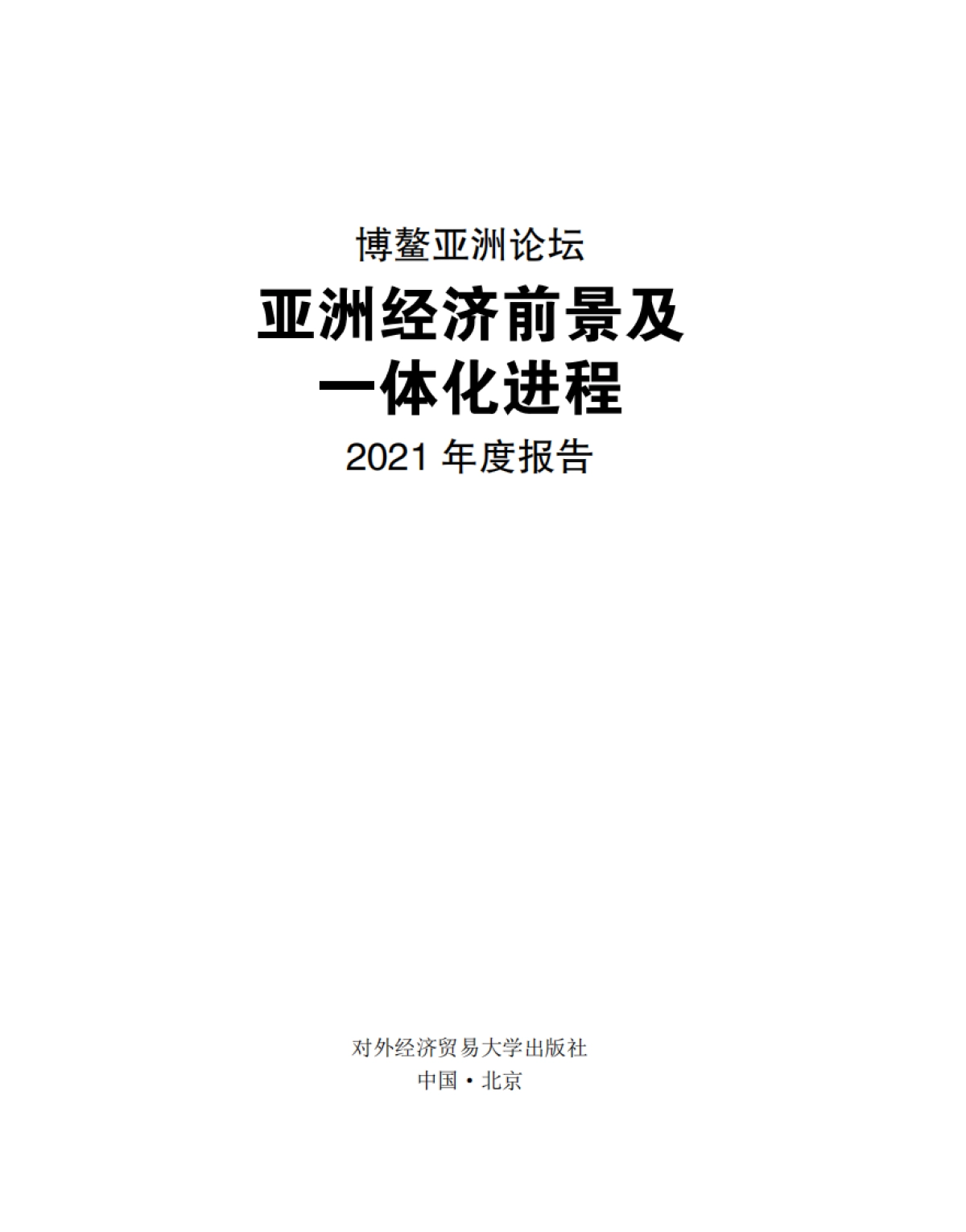 亚洲经济前景及一体化进程2021年度报告-博鳌亚洲论坛_第2页