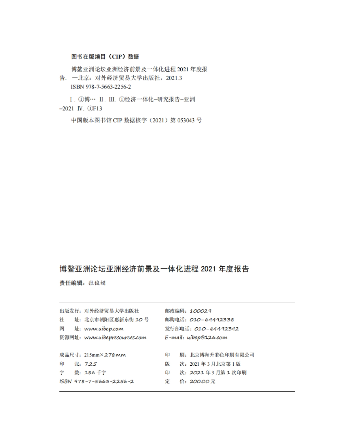 亚洲经济前景及一体化进程2021年度报告-博鳌亚洲论坛_第3页