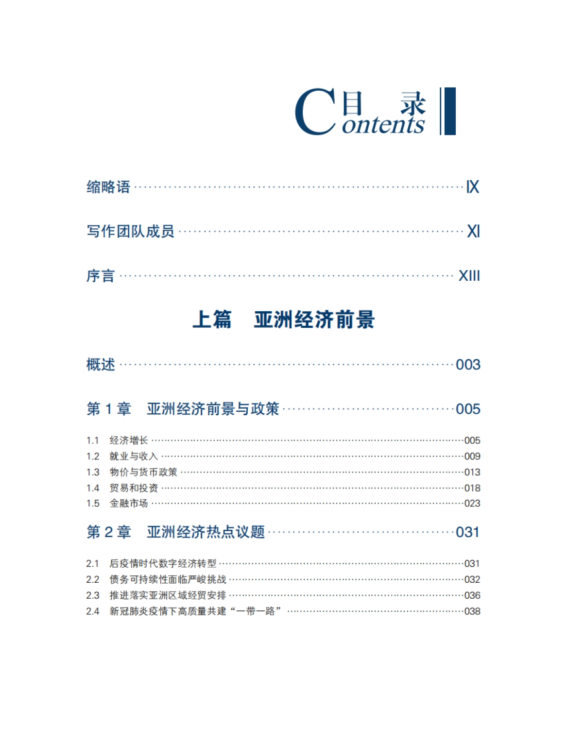 亚洲经济前景及一体化进程2021年度报告-博鳌亚洲论坛_第4页