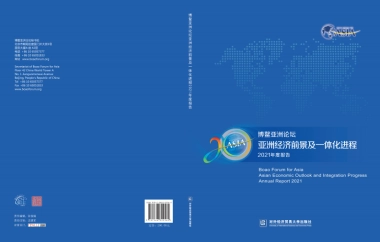 亚洲经济前景及一体化进程2021年度报告-博鳌亚洲论坛