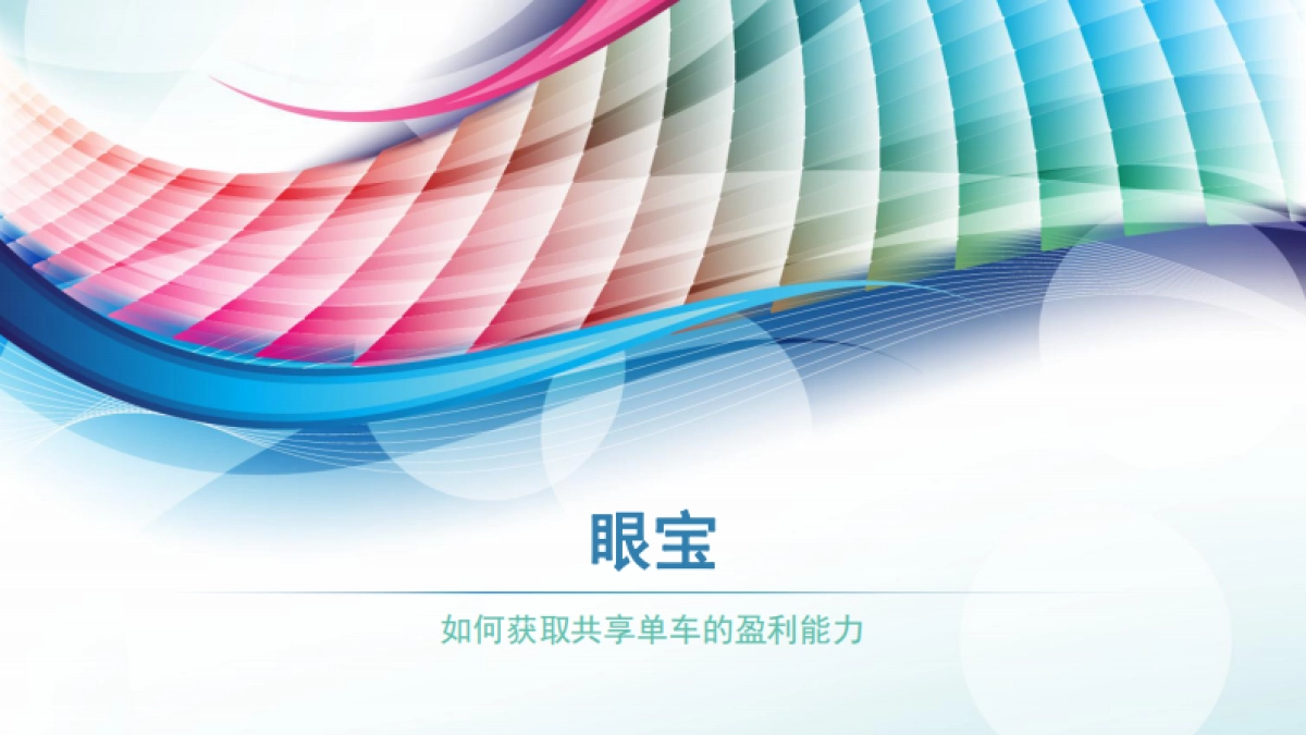 眼宝-如何获取共享单车的盈利能力？_第1页