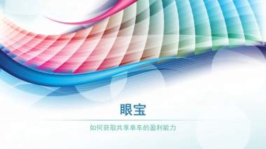 眼宝-如何获取共享单车的盈利能力？