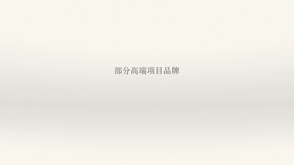 筑邦吴越锦源鑫控锦源项目企划竞标报告_第2页