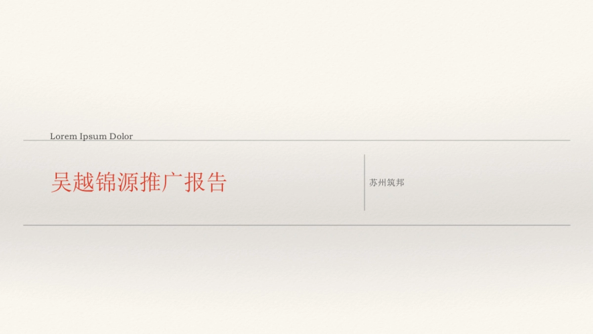 筑邦吴越锦源鑫控锦源项目企划竞标报告_第5页