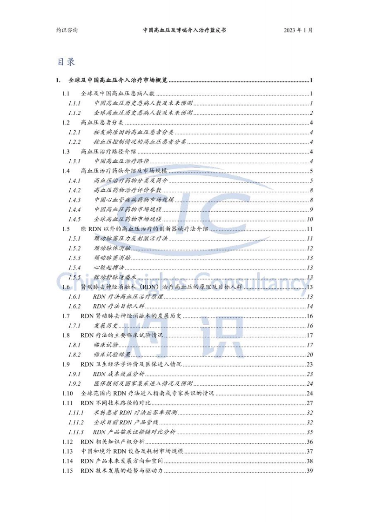 灼识咨询：中国高血压及哮喘介入治疗蓝皮书_第2页
