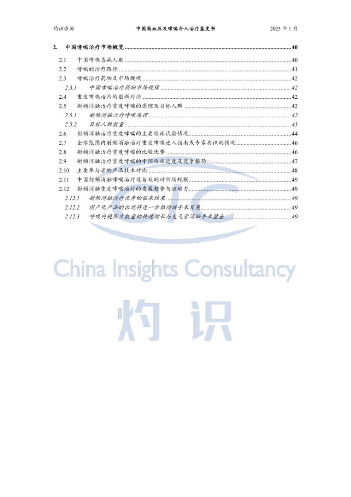 灼识咨询：中国高血压及哮喘介入治疗蓝皮书_第3页