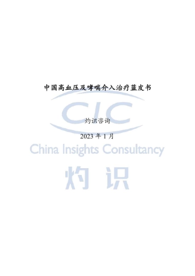 灼识咨询：中国高血压及哮喘介入治疗蓝皮书