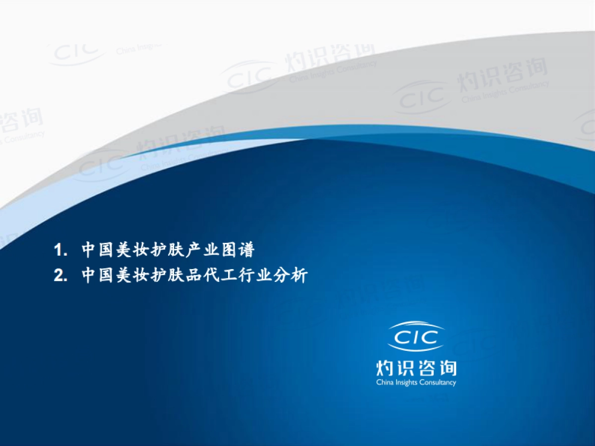 灼识咨询：中国美妆护肤品代工市场蓝皮书_第2页