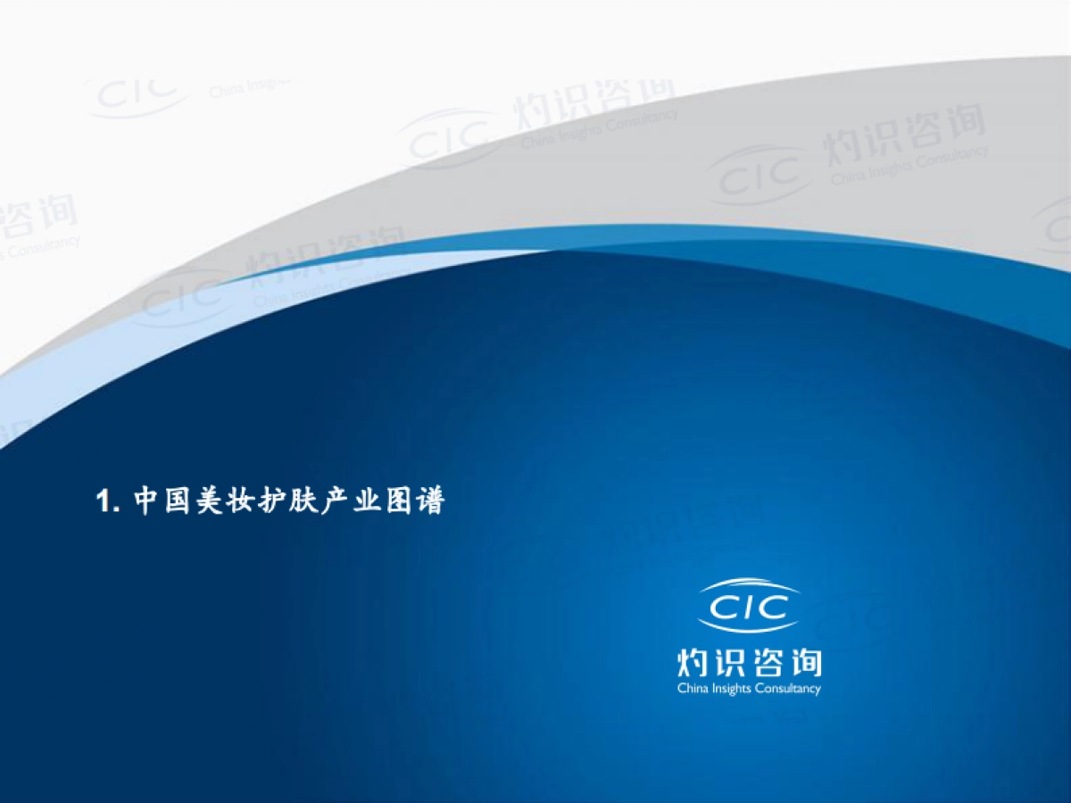 灼识咨询：中国美妆护肤品代工市场蓝皮书_第3页