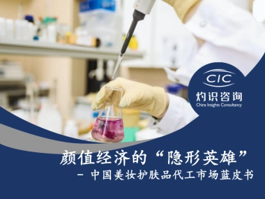 灼识咨询：中国美妆护肤品代工市场蓝皮书