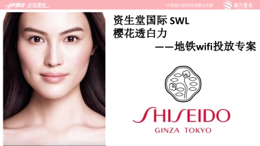 资生堂国际-地铁WIFI方案