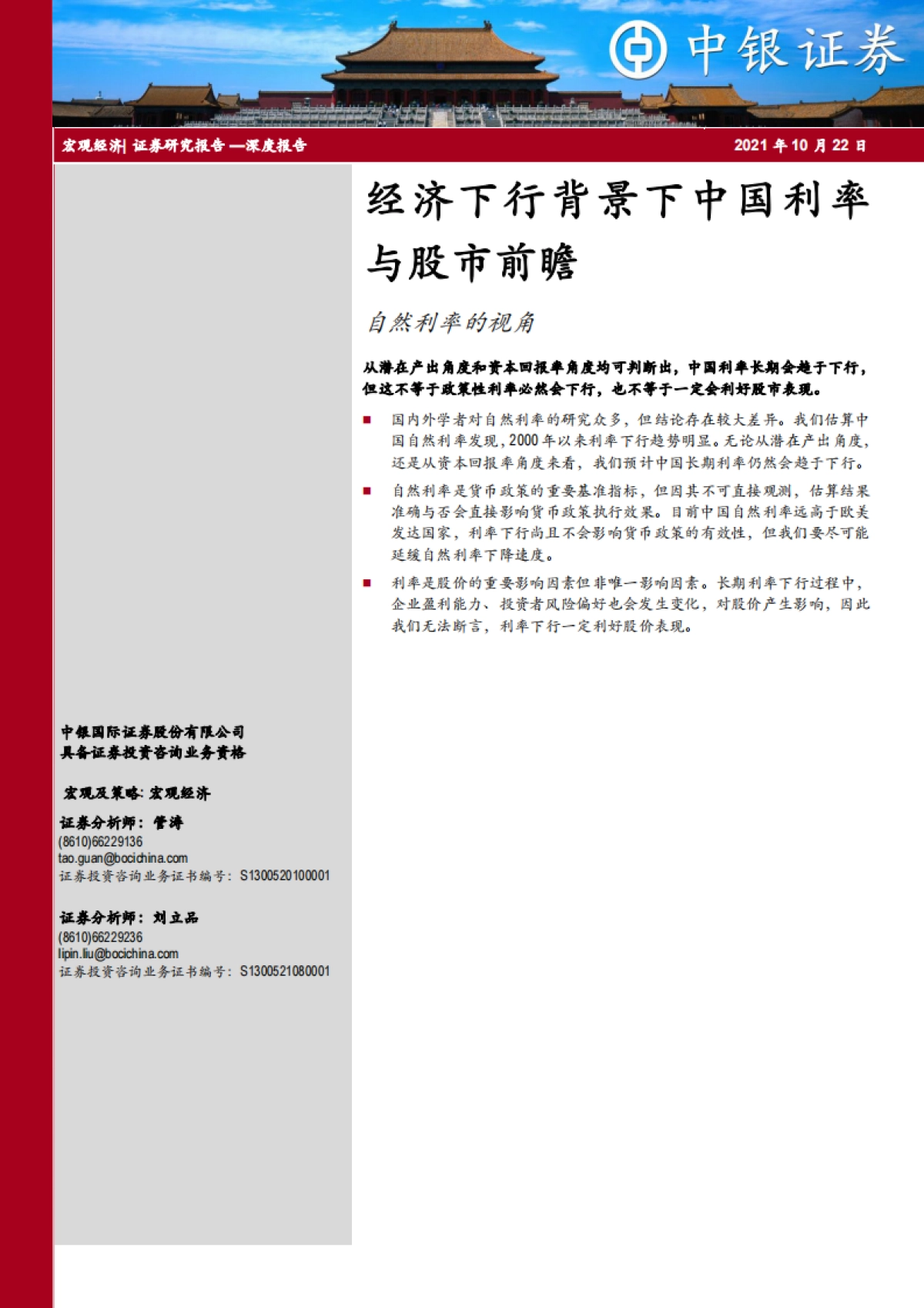 自然利率的视角:经济下行背景下中国利率与股市前瞻_第1页