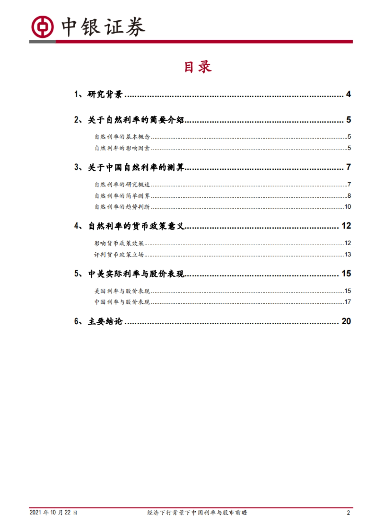 自然利率的视角:经济下行背景下中国利率与股市前瞻_第2页
