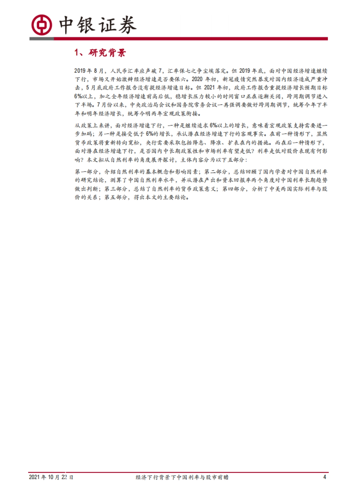 自然利率的视角:经济下行背景下中国利率与股市前瞻_第4页