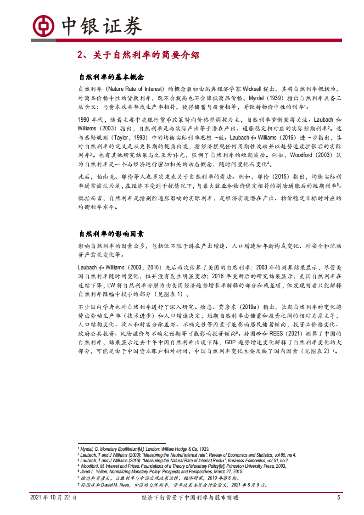 自然利率的视角:经济下行背景下中国利率与股市前瞻_第5页