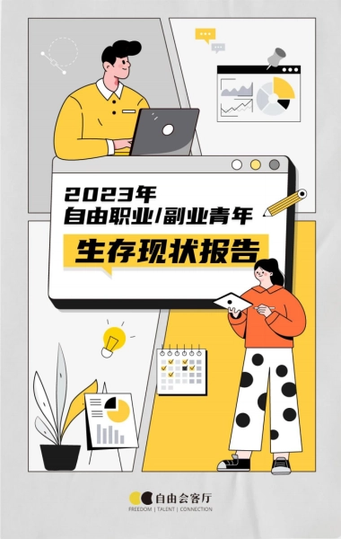自由会客厅：2023年自由职业&副业青年生存现状报告