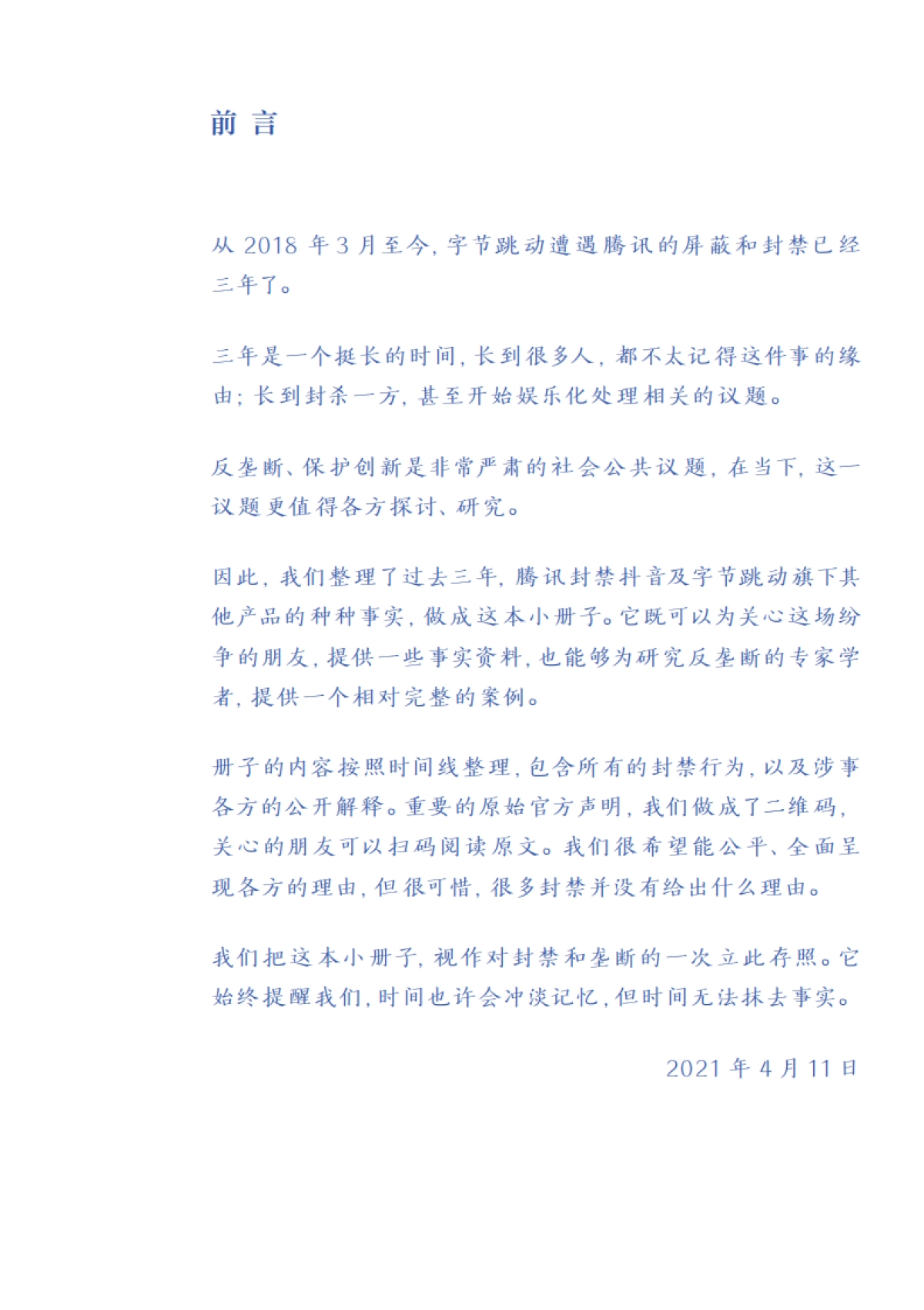 字节跳动遭遇TX封禁大事记_第2页