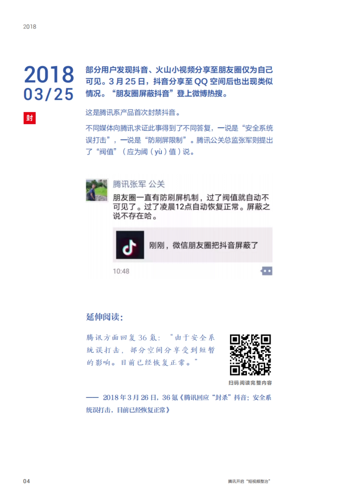 字节跳动遭遇TX封禁大事记_第6页