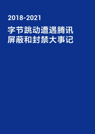 字节跳动遭遇TX封禁大事记