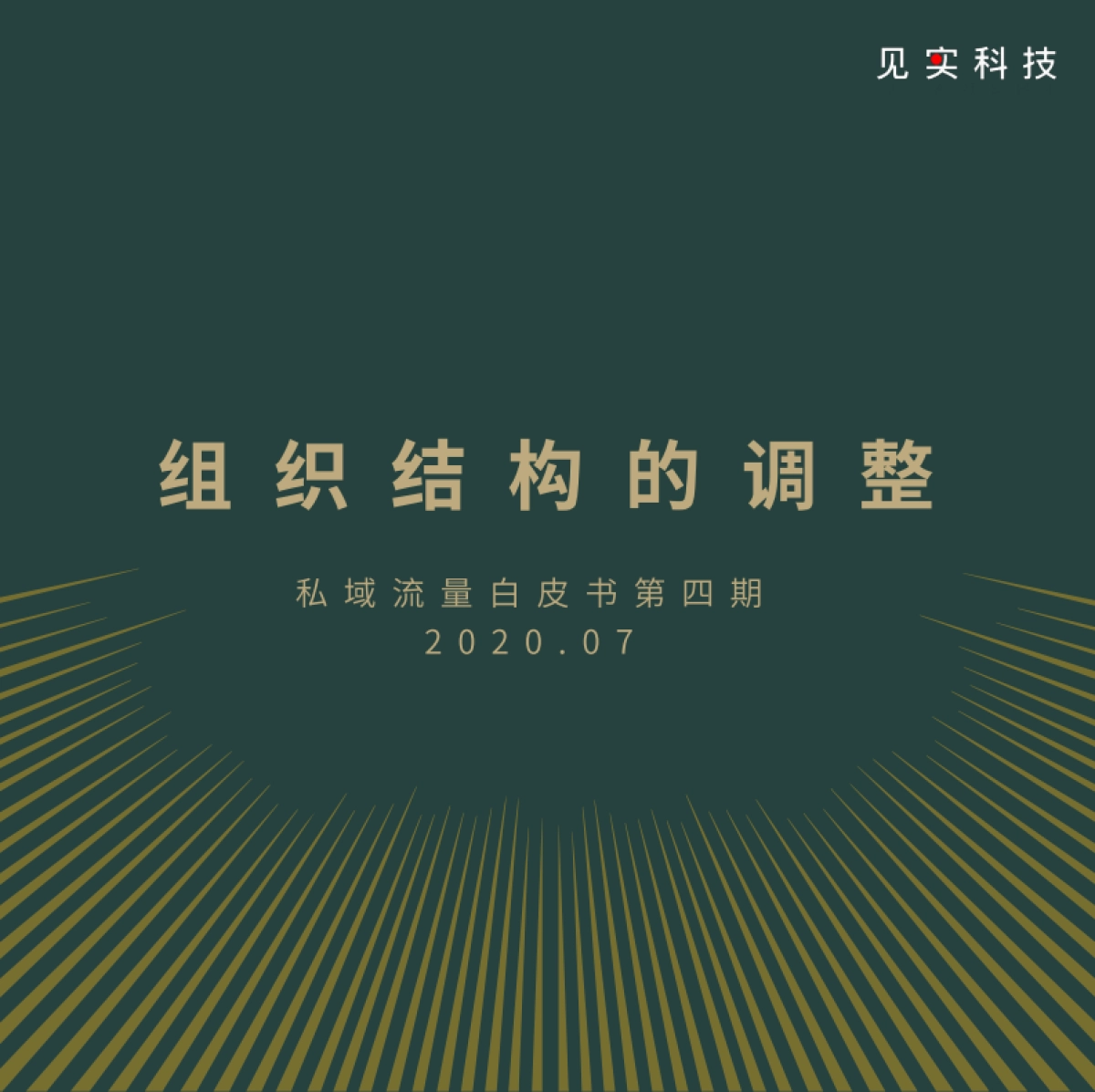 组织结构的调整-私域流量白皮书-第4期【见实】_第1页
