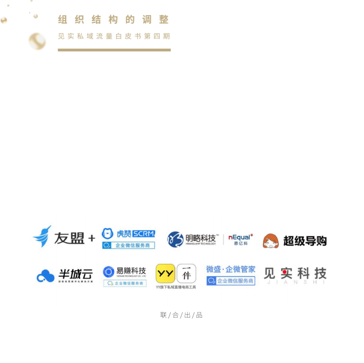 组织结构的调整-私域流量白皮书-第4期【见实】_第2页