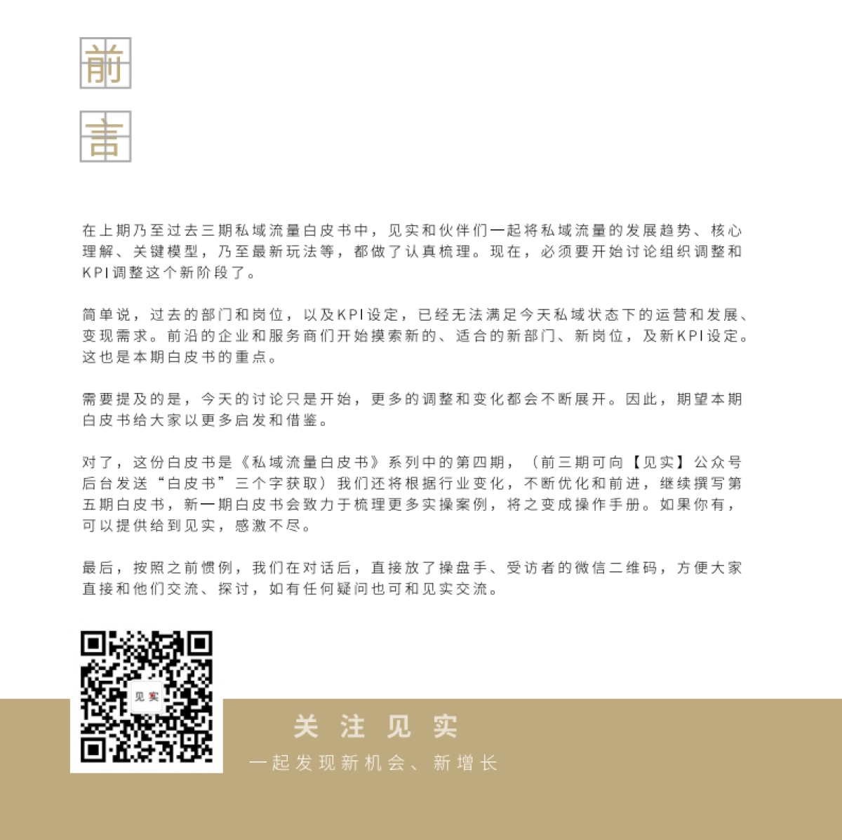 组织结构的调整-私域流量白皮书-第4期【见实】_第3页