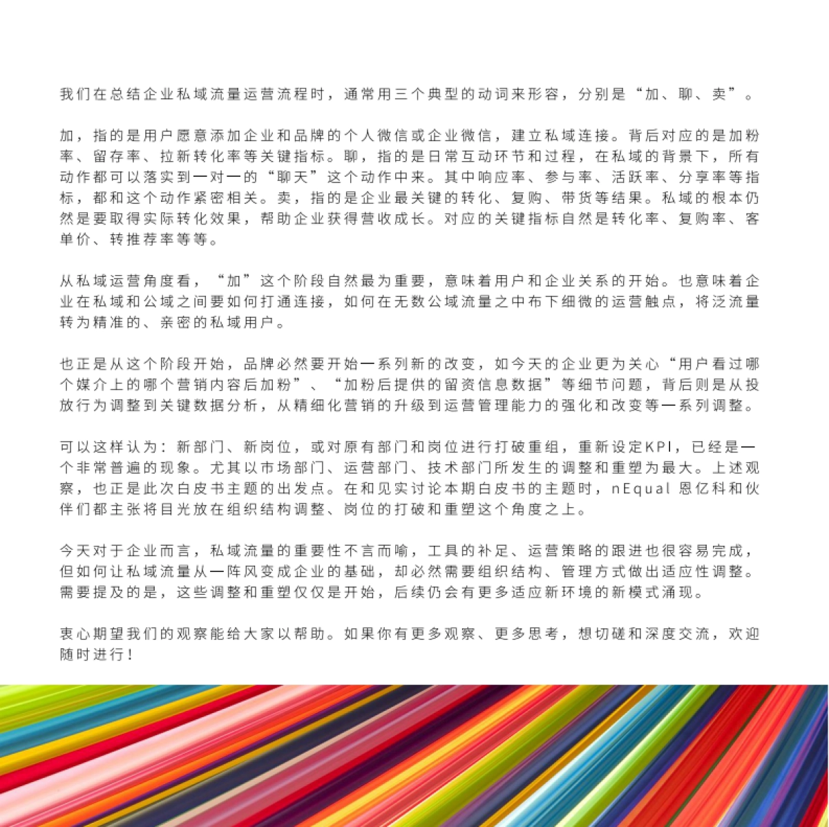 组织结构的调整-私域流量白皮书-第4期【见实】_第7页