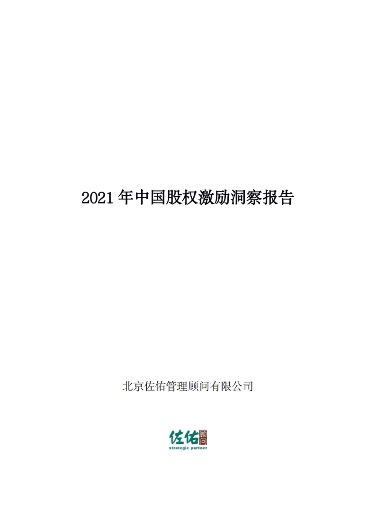 佐佑顾问-2021年中国股权激励洞察报告_第3页