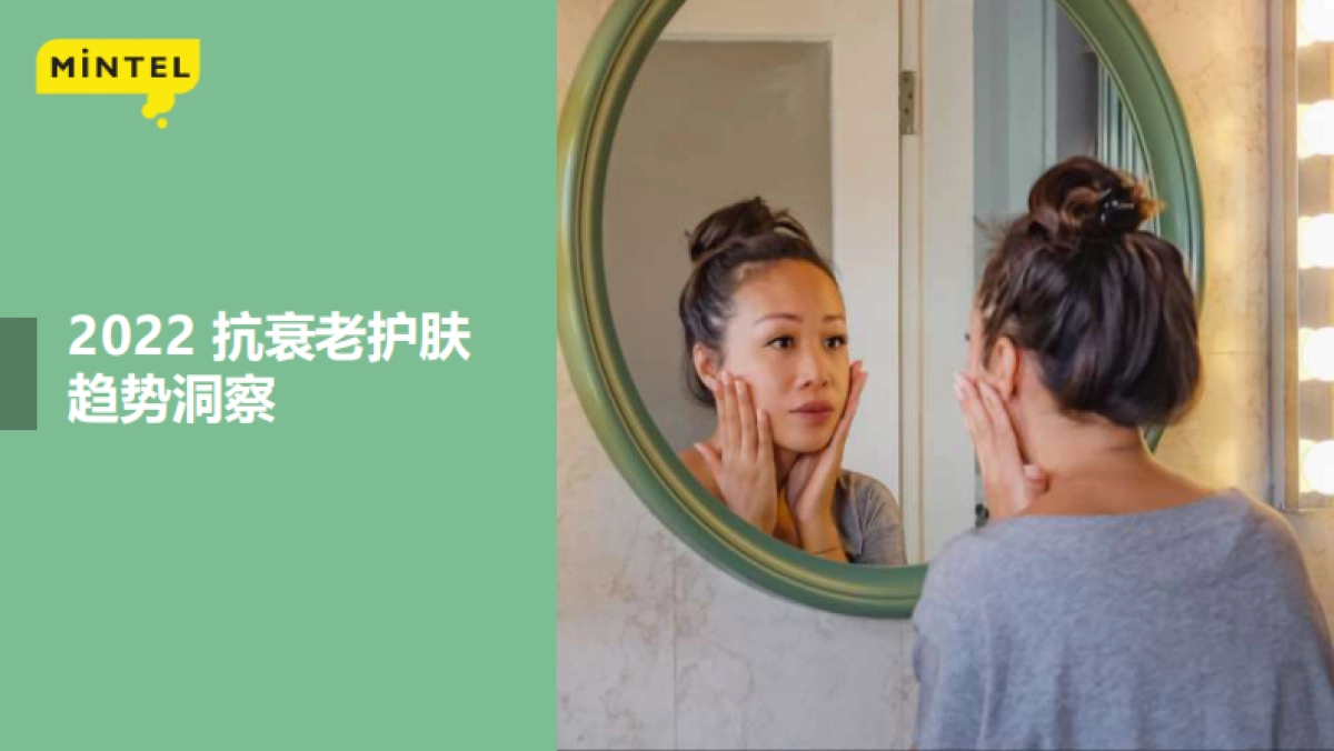 英敏特:2022中国抗衰老护肤趋势洞察_第1页