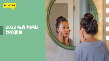 英敏特：2022中国抗衰老护肤趋势洞察