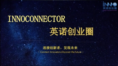 英诺创业圈