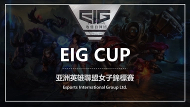 英雄聯盟女子錦標賽EIG杯