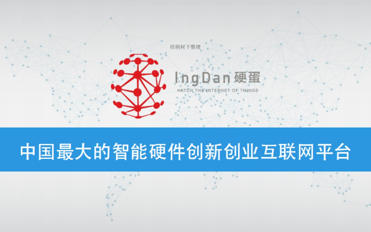 硬蛋创新O2O供应链一站式服务助力硬件创业_第1页