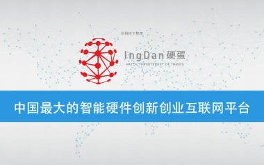 硬蛋创新O2O供应链一站式服务助力硬件创业