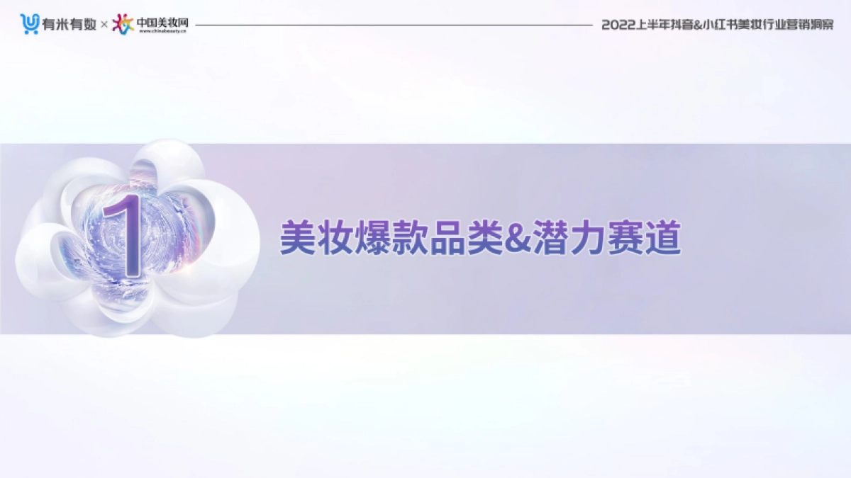 有米有数出品2022上半年抖音小红书美妆营销洞察_第4页