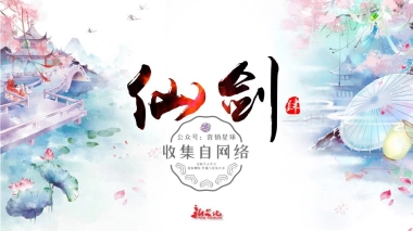 郁金香《仙剑奇侠传4》电视剧企划书