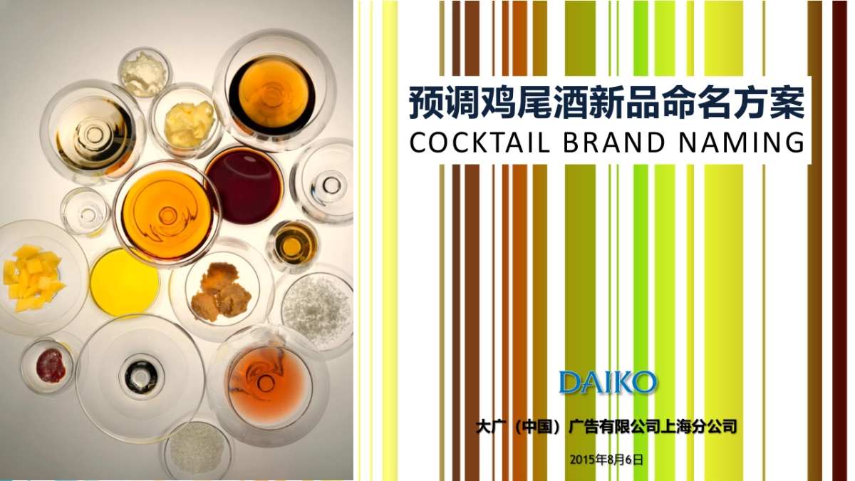 预调鸡尾酒新品命名方案_第1页