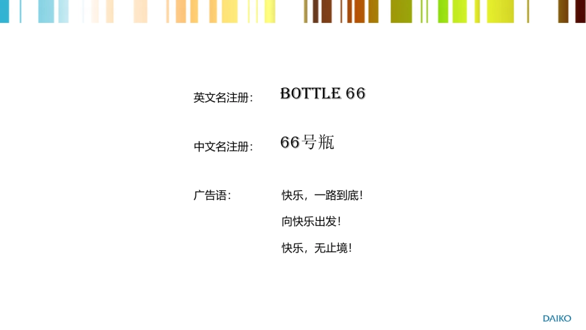 预调鸡尾酒新品命名方案_第7页