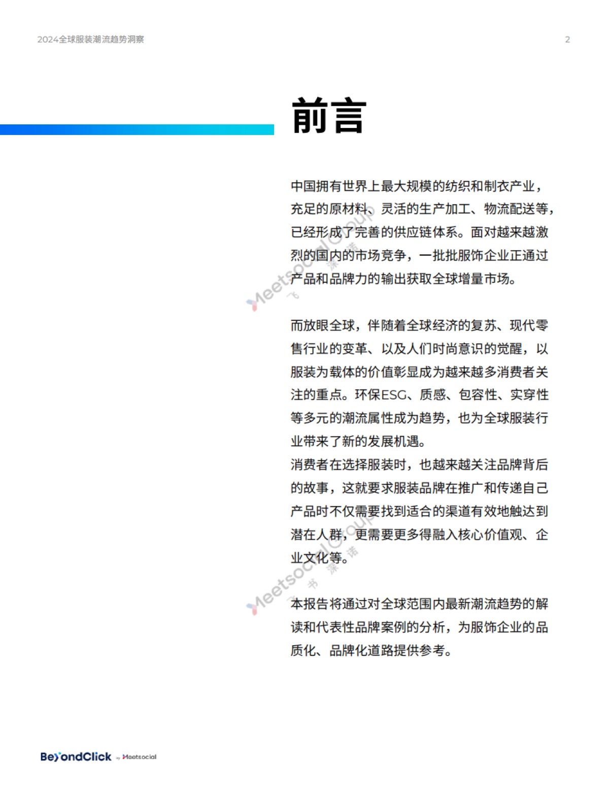 遇见时尚:2024全球服装潮流趋势洞察_第2页