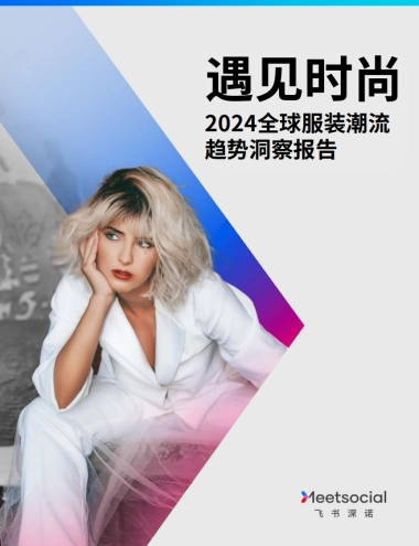 遇见时尚：2024全球服装潮流趋势洞察