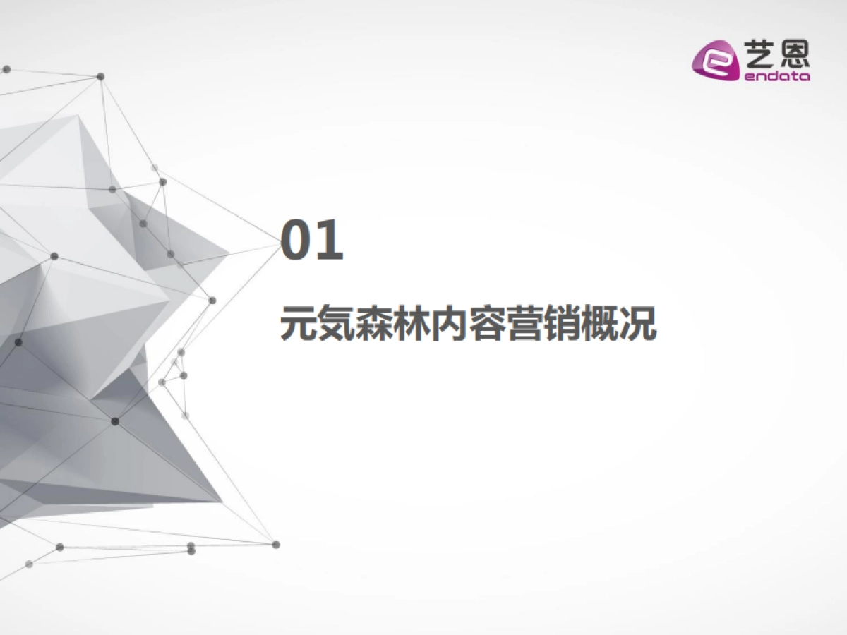 元气森林内容营销效果评估报告-艺恩-22页_第4页