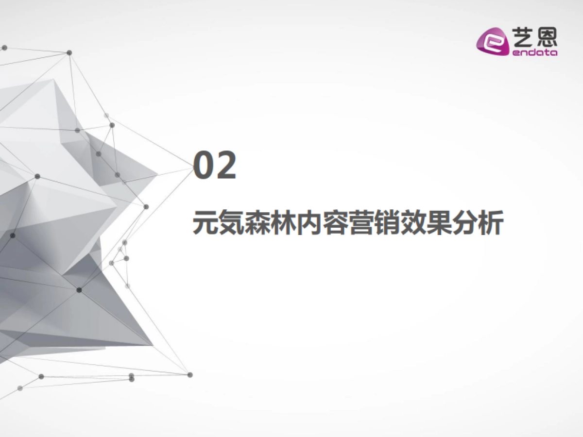 元气森林内容营销效果评估报告-艺恩-22页_第8页