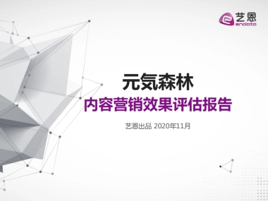 元气森林内容营销效果评估报告-艺恩-22页