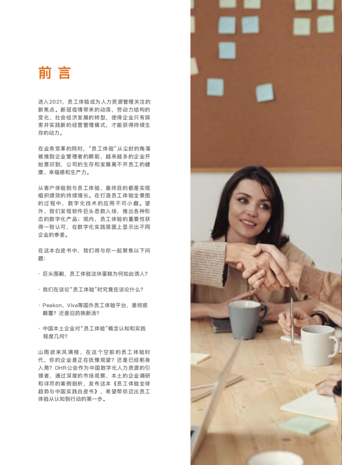 员工体验全球趋势与中国实践白皮书-DHR公会-52页_第2页