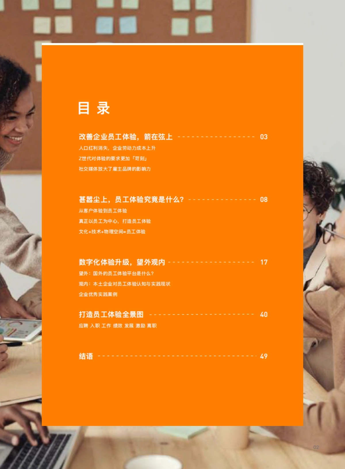 员工体验全球趋势与中国实践白皮书-DHR公会-52页_第3页