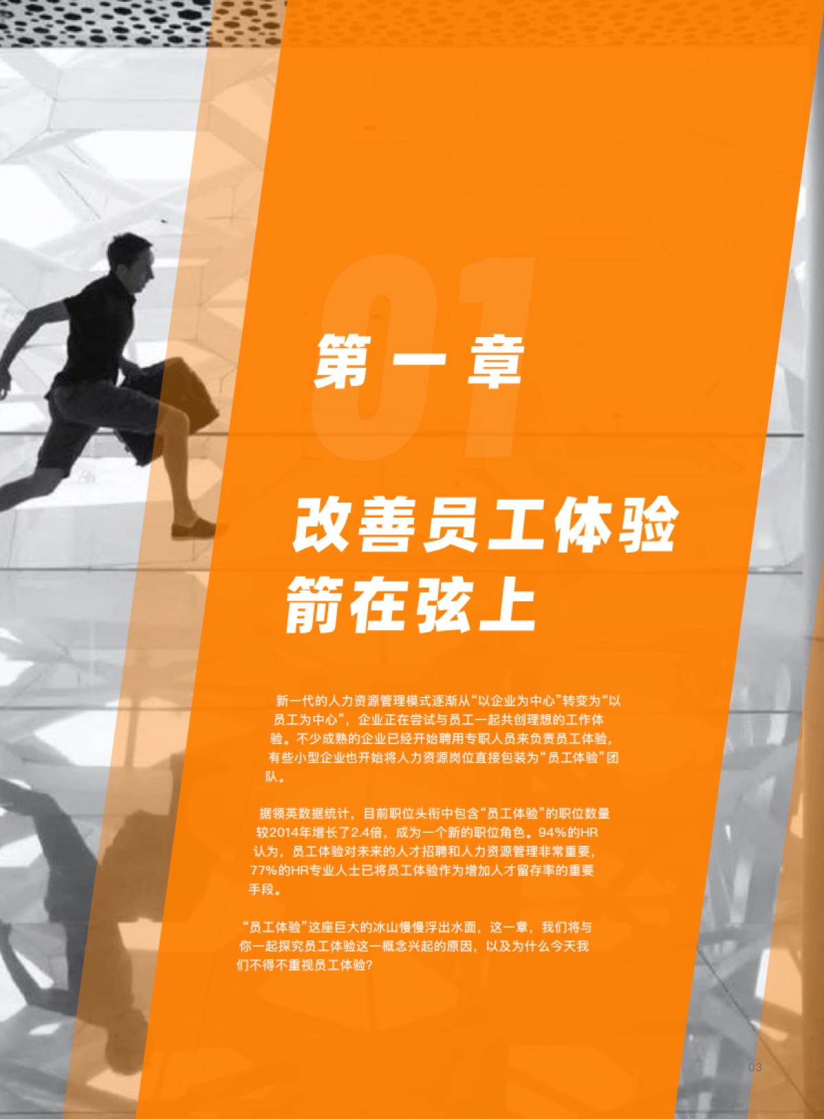 员工体验全球趋势与中国实践白皮书-DHR公会-52页_第4页