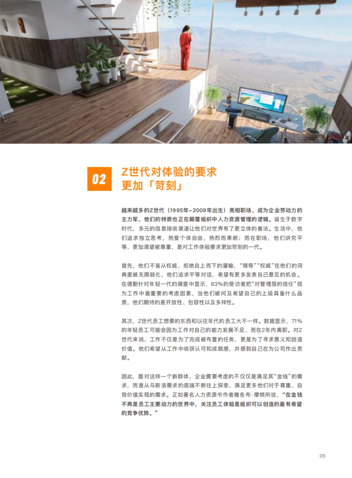 员工体验全球趋势与中国实践白皮书-DHR公会-52页_第6页